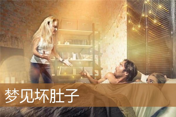 梦见坏肚子_周公解梦