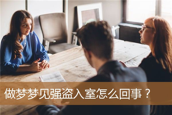 做梦梦见强盗入室怎么回事？_周公解梦