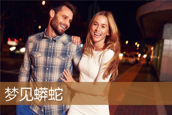 梦见蟒蛇_周公解梦