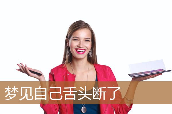 梦见自己舌头断了_周公解梦