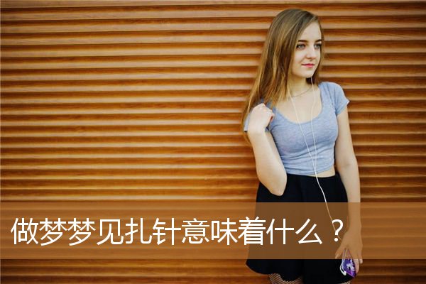 做梦梦见扎针意味着什么？_周公解梦