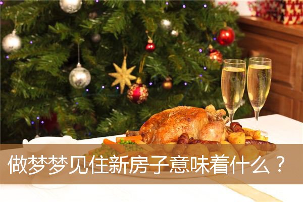 做梦梦见住新房子意味着什么？_周公解梦