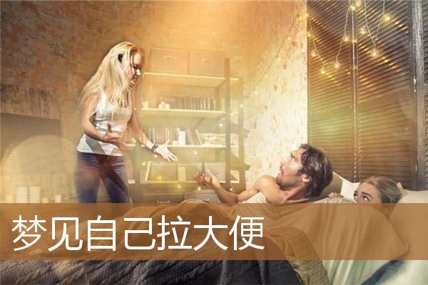 梦见自己拉大便_周公解梦