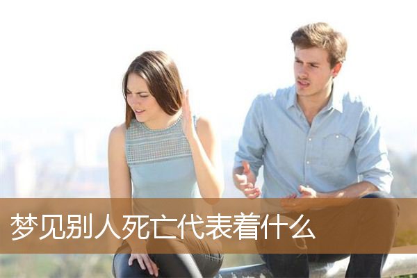 梦见别人死亡代表着什么_周公解梦