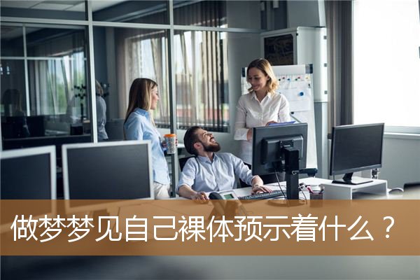 做梦梦见自己裸体预示着什么？_周公解梦
