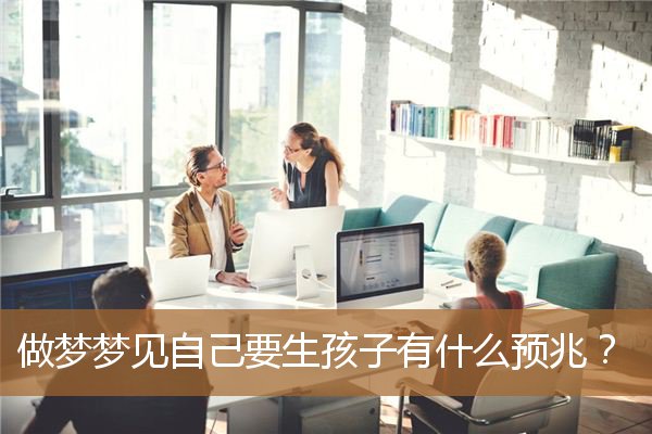 做梦梦见自己要生孩子有什么预兆？_周公解梦