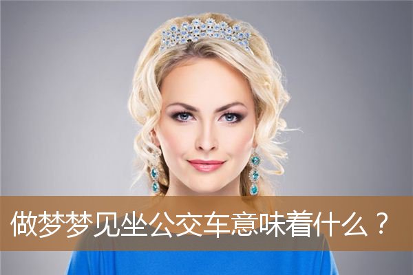 做梦梦见坐公交车意味着什么？_周公解梦