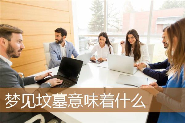 梦见坟墓意味着什么_周公解梦