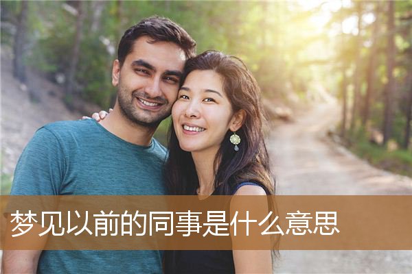 梦见以前的同事是什么意思_周公解梦