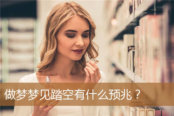 做梦梦见踏空有什么预兆？_周公解梦