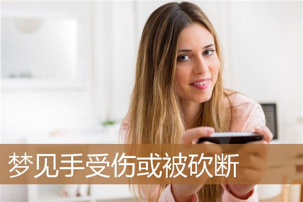 梦见手受伤或被砍断_周公解梦