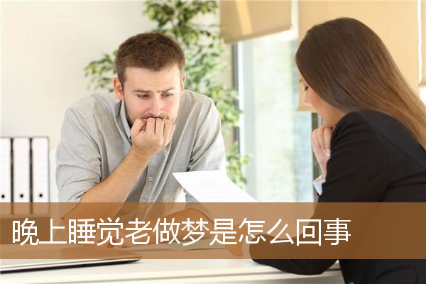 晚上睡觉老做梦是怎么回事_周公解梦