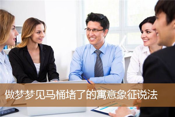 做梦梦见马桶堵了的寓意象征说法_周公解梦