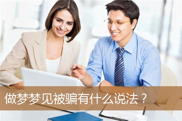 做梦梦见被骗有什么说法？_周公解梦