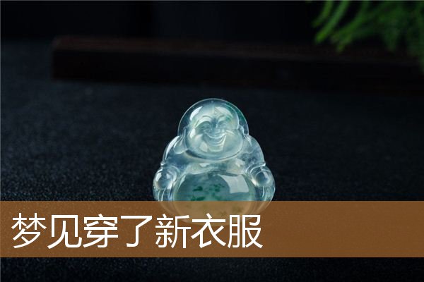 梦见穿了新衣服_周公解梦