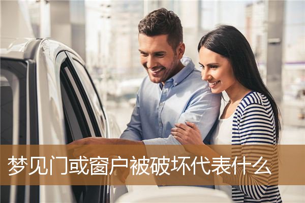 梦见门或窗户被破坏代表什么_周公解梦