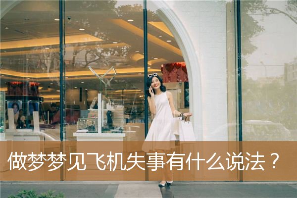 做梦梦见飞机失事有什么说法？_周公解梦
