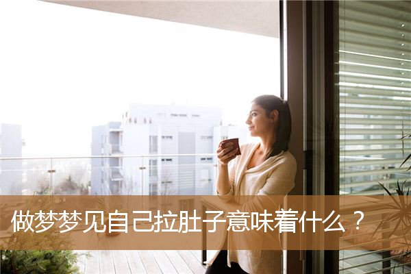 做梦梦见自己拉肚子意味着什么？_周公解梦