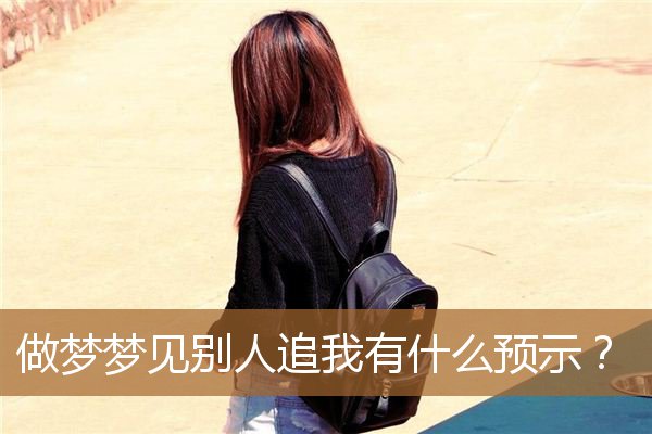 做梦梦见别人追我有什么预示？_周公解梦