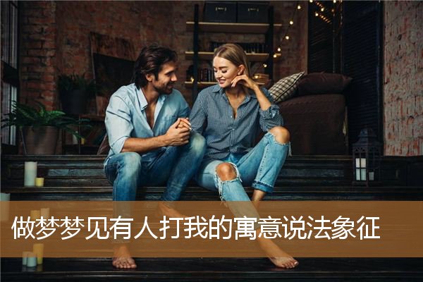 做梦梦见有人打我的寓意说法象征_周公解梦