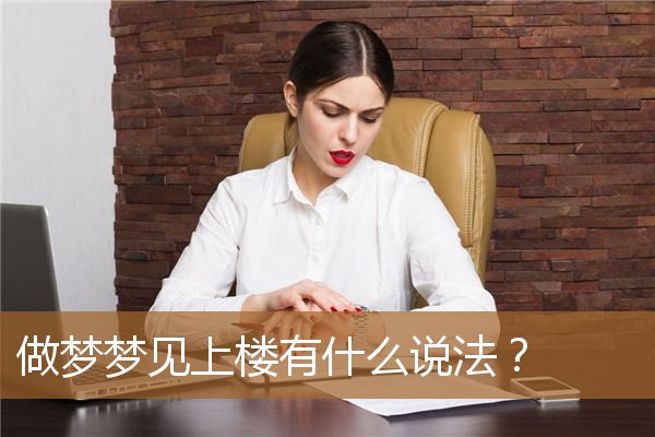 做梦梦见上楼有什么说法？_周公解梦