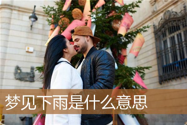 梦见下雨是什么意思_周公解梦