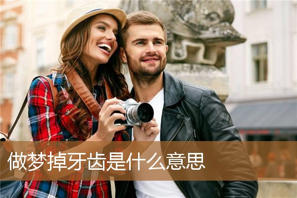 做梦掉牙齿是什么意思_周公解梦