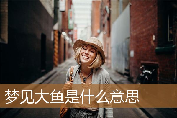 梦见大鱼是什么意思_周公解梦