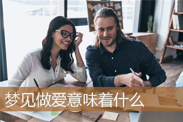 梦见做爱意味着什么_周公解梦