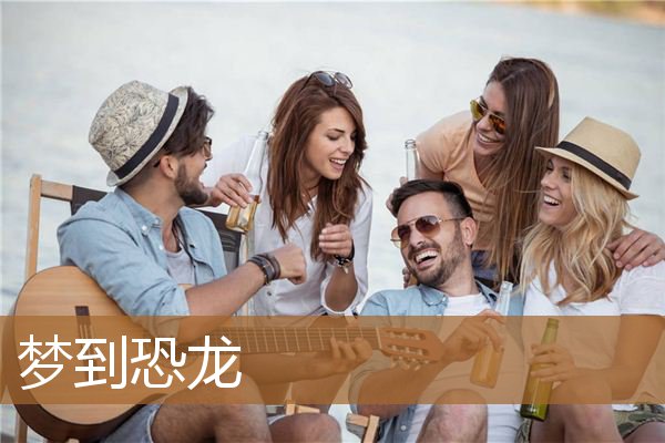 梦到恐龙_周公解梦