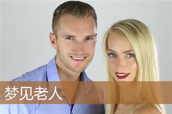 梦见老人_周公解梦