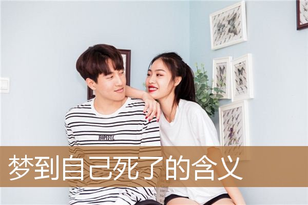 梦到自己死了的含义_周公解梦