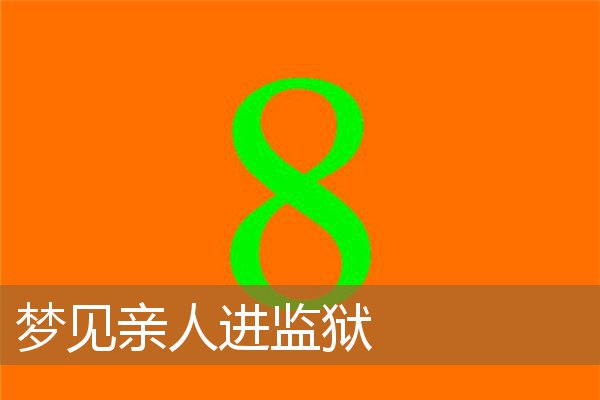 梦见亲人进监狱_周公解梦