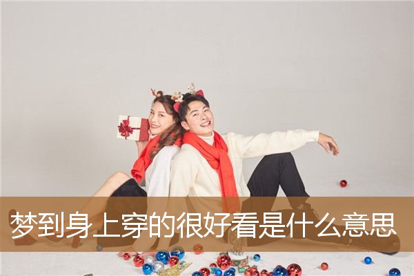 梦到身上穿的很好看是什么意思_周公解梦