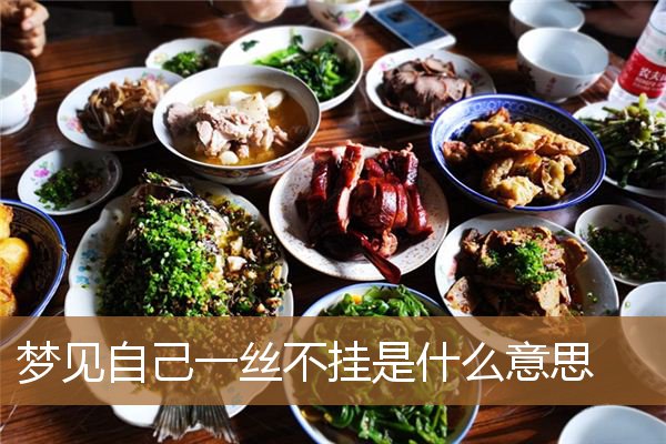 梦见自己一丝不挂是什么意思_周公解梦