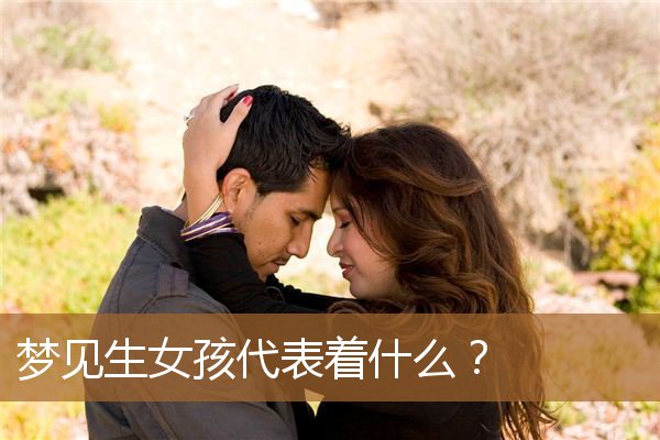 梦见生女孩代表着什么？_周公解梦