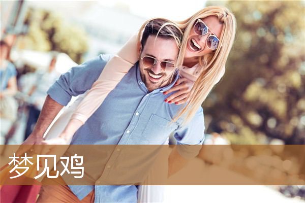 梦见鸡_周公解梦