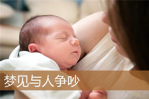 梦见与人争吵_周公解梦