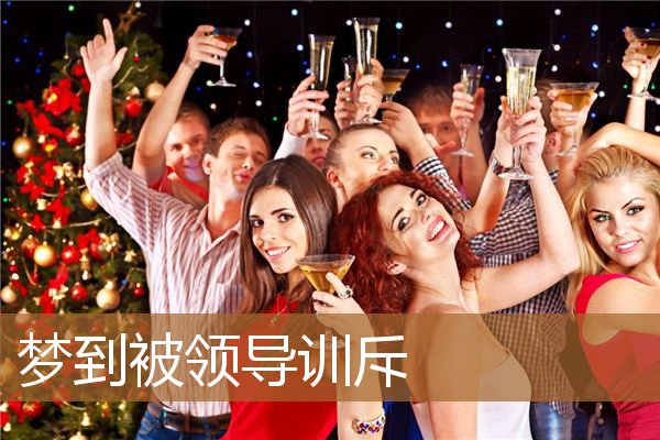 梦到被领导训斥_周公解梦