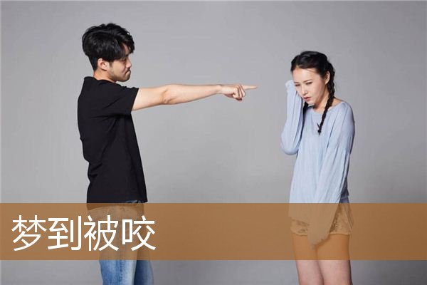 梦到被咬_周公解梦