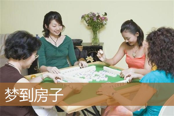 梦到房子_周公解梦