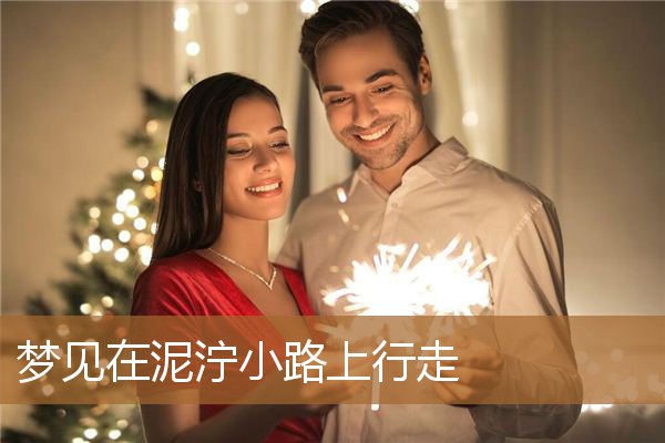 梦见在泥泞小路上行走_周公解梦