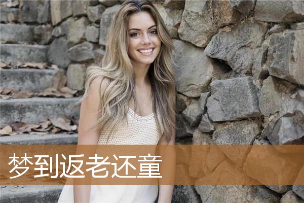 梦到返老还童_周公解梦