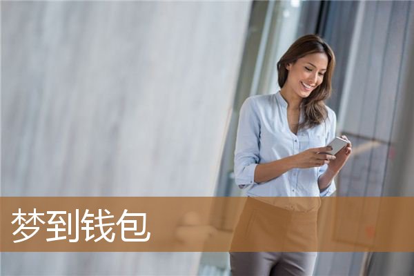 梦到钱包_周公解梦
