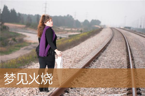 梦见火烧_周公解梦