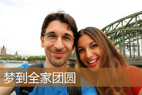 梦到全家团圆_周公解梦