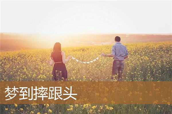 梦到摔跟头_周公解梦