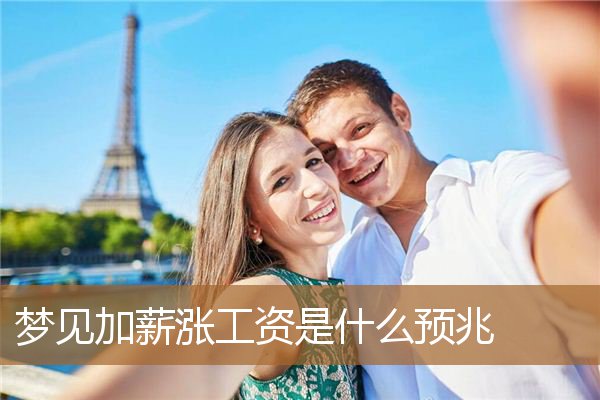 梦见加薪涨工资是什么预兆_周公解梦