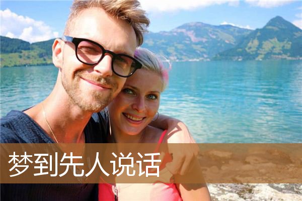 梦到先人说话_周公解梦