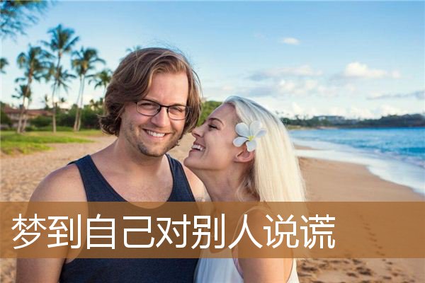 梦到自己对别人说谎_周公解梦
